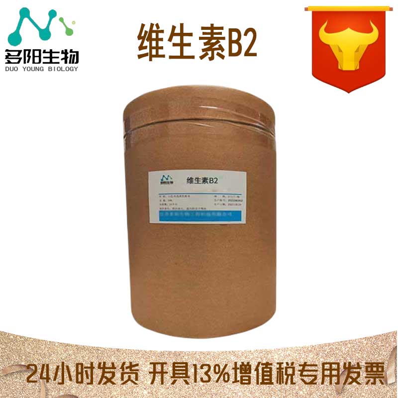 维生素B2，生产厂家，99%高含量，食品级，着色剂