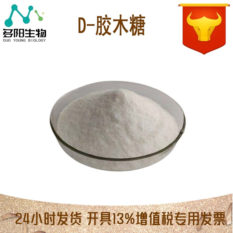 D-胶木糖，生产厂家，营养强化剂，CAS号:1114-34-7