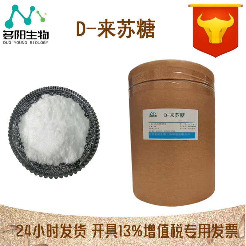 D-来苏糖，营养强化剂，生产厂家，1114-34-7