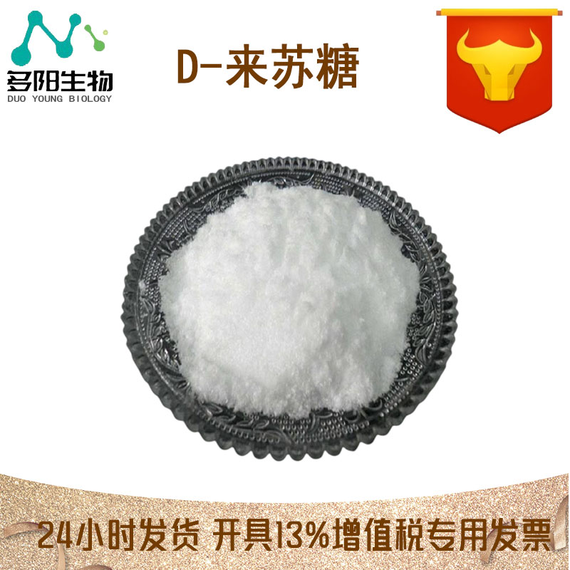 D-来苏糖，营养强化剂，生产厂家，1114-34-7