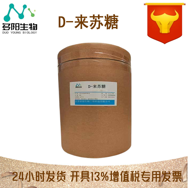 D-来苏糖，营养强化剂，生产厂家，1114-34-7