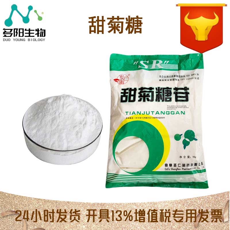 甜菊糖，生产厂家，99%高含量，食品级，甜味剂