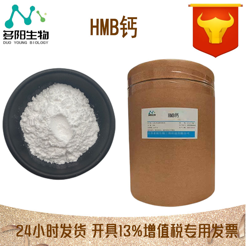 HMB钙，生产厂家，营养强化剂，CAS码：135236-72-5
