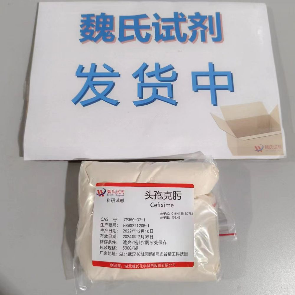 头孢克肟 79350-37-1 厂家生产 全国可发 现货发售 可分装