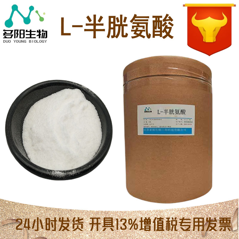 L-半胱氨酸，生产厂家，营养强化剂，CAS：52-90-4