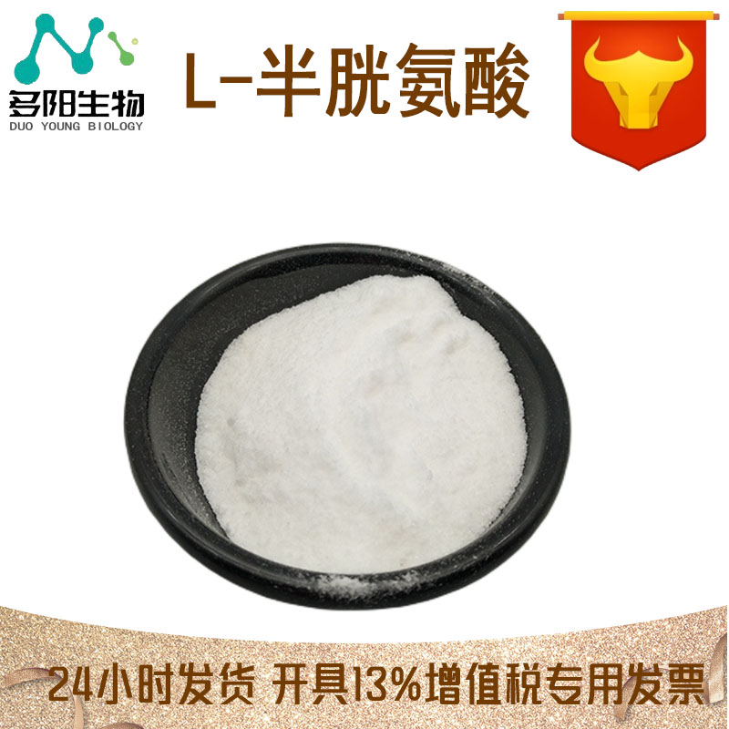 L-半胱氨酸，生产厂家，营养强化剂，CAS：52-90-4