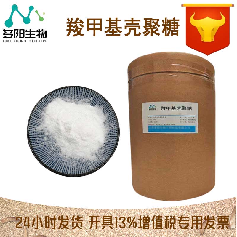 羧甲基壳聚糖，生产厂家，99%高含量，食品级，甜味剂