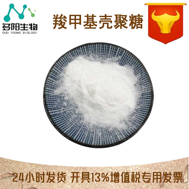 羧甲基壳聚糖，生产厂家，99%高含量，食品级，甜味剂