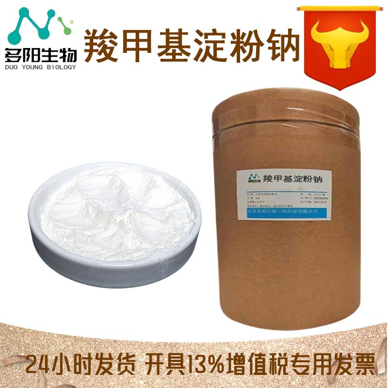 羧甲基淀粉钠，生产厂家，99%高含量，食品级