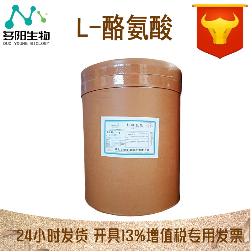 L-酪氨酸，营养强化剂，生产厂家，60-18-4