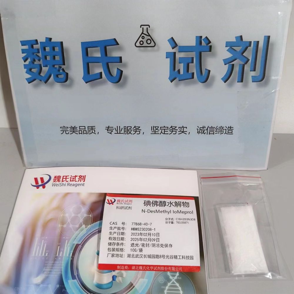 碘佛醇水解物—77868-40-7