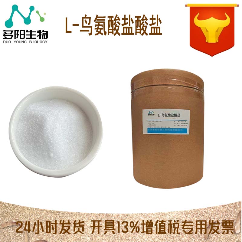 L-鸟氨酸盐酸盐，生产厂家，营养强化剂，3184-13-2