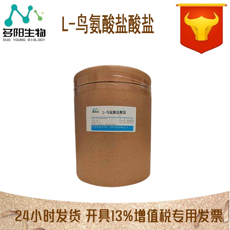 L-鸟氨酸盐酸盐，生产厂家，营养强化剂，3184-13-2