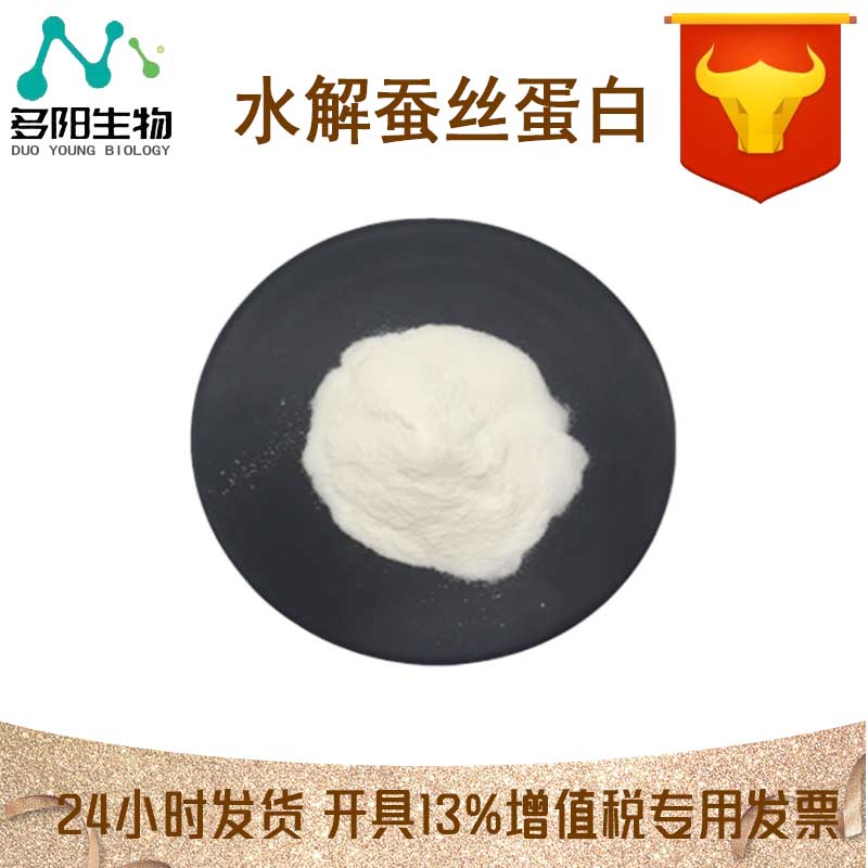 水解蚕丝蛋白，生产厂家，99%高含量，食品级