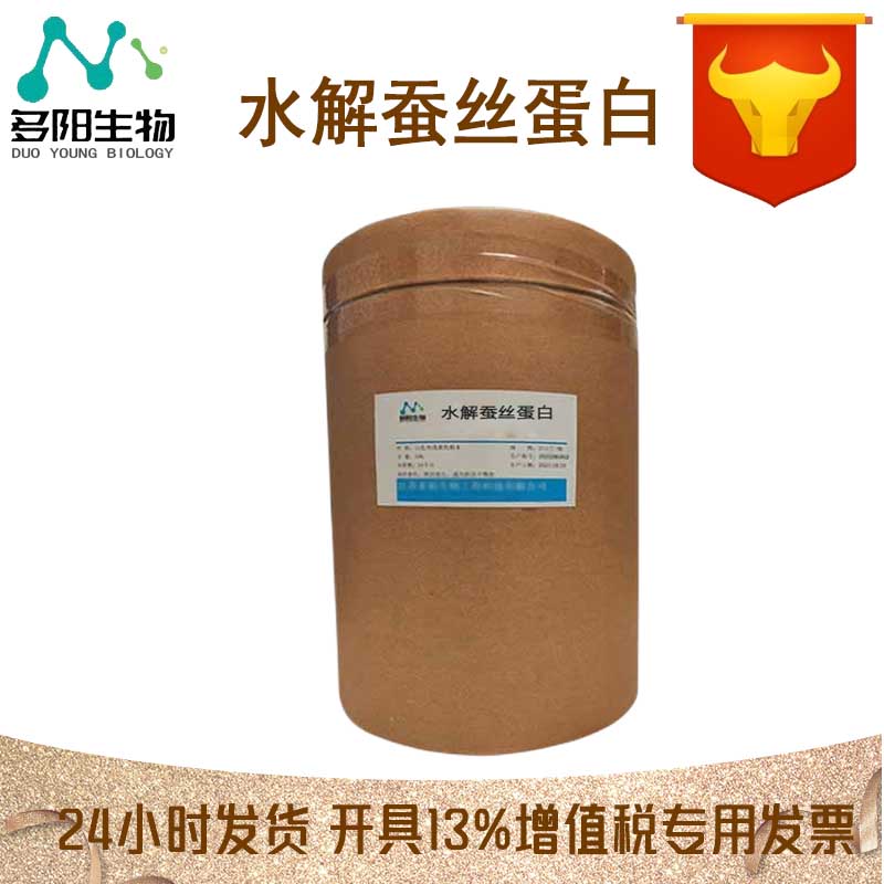 水解蚕丝蛋白，生产厂家，99%高含量，食品级