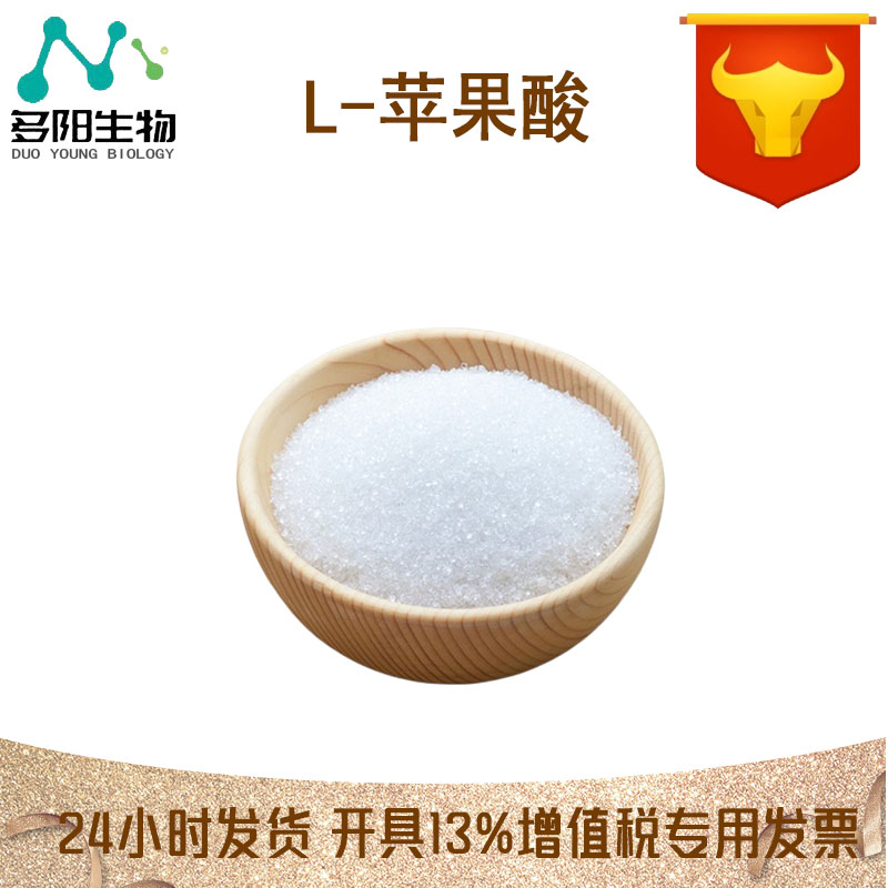 L-苹果酸，生产厂家，营养强化剂，97-67-6
