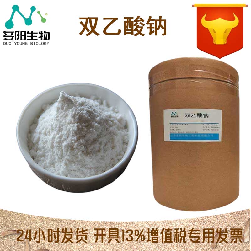 双乙酸钠，生产厂家，99%高含量，食品级，防腐剂