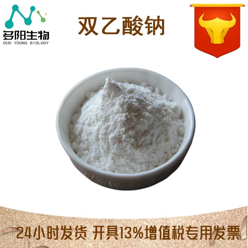 双乙酸钠，生产厂家，99%高含量，食品级，防腐剂