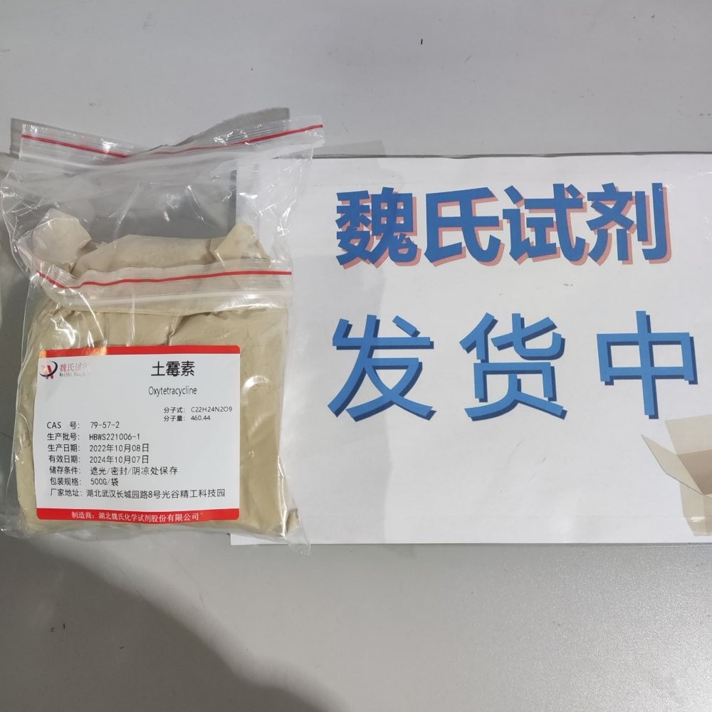 土霉素/79-57-2
