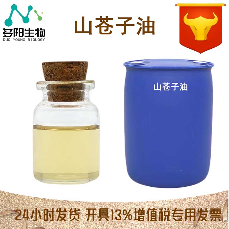山苍子油，生产厂家，99%高含量，食品级，营养强化剂