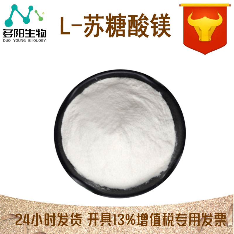 L-苏糖酸镁，生产厂家，营养强化剂，778571-57-6