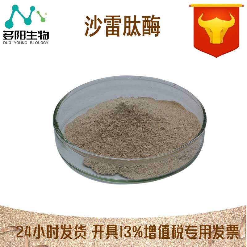 沙雷肽酶，生产厂家，99%高含量，食品级，酶制剂