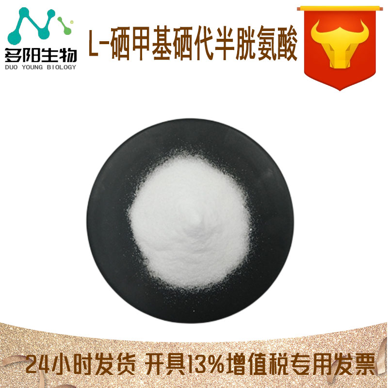 L-硒甲基硒代半胱氨酸，生产厂家，营养强化剂，26046-90-2