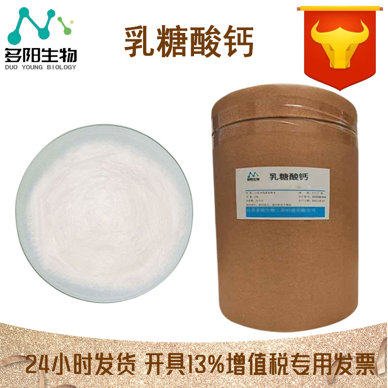 乳糖酸钙，生产厂家，99%高含量，食品级，营养强化剂