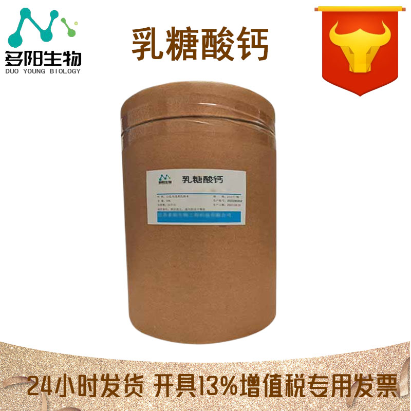 乳糖酸钙，生产厂家，99%高含量，食品级，营养强化剂