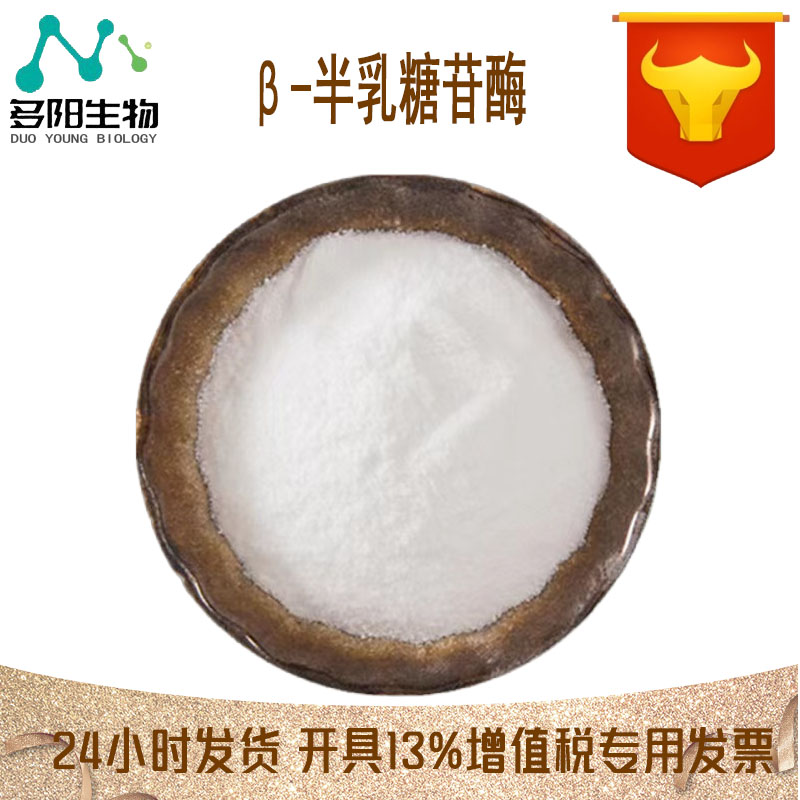 β-半乳糖苷酶，生产厂家，营养强化剂，9031-11-2