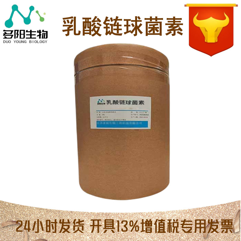 乳酸链球菌素，生产厂家，99%高含量，食品级，防腐剂