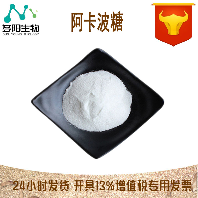 阿卡波糖，生产厂家，营养强化剂，56180-94-0