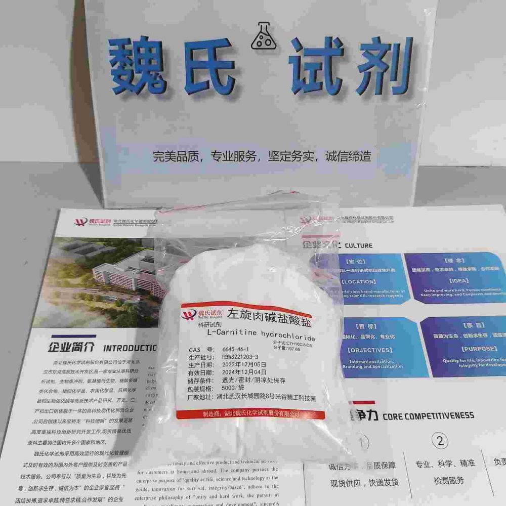 左旋肉碱盐酸盐—6645-46-1