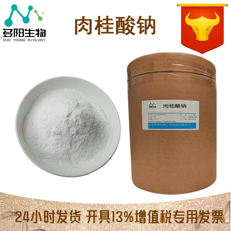 肉桂酸钠，生产厂家，99%高含量，食品级，防腐剂