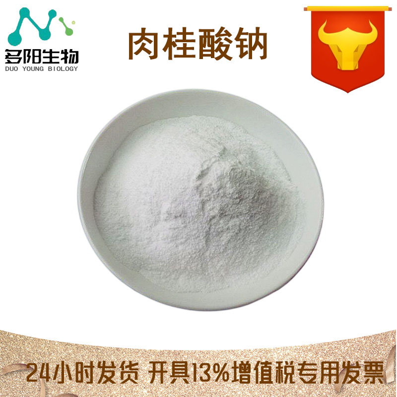 肉桂酸钠，生产厂家，99%高含量，食品级，防腐剂