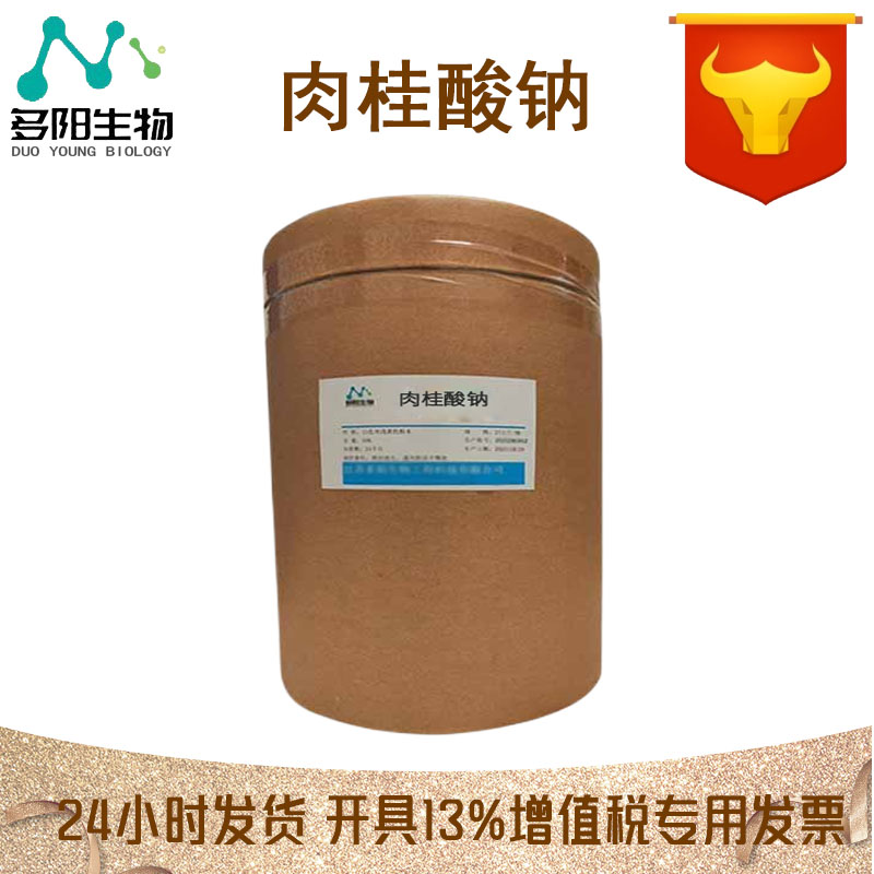 肉桂酸钠，生产厂家，99%高含量，食品级，防腐剂