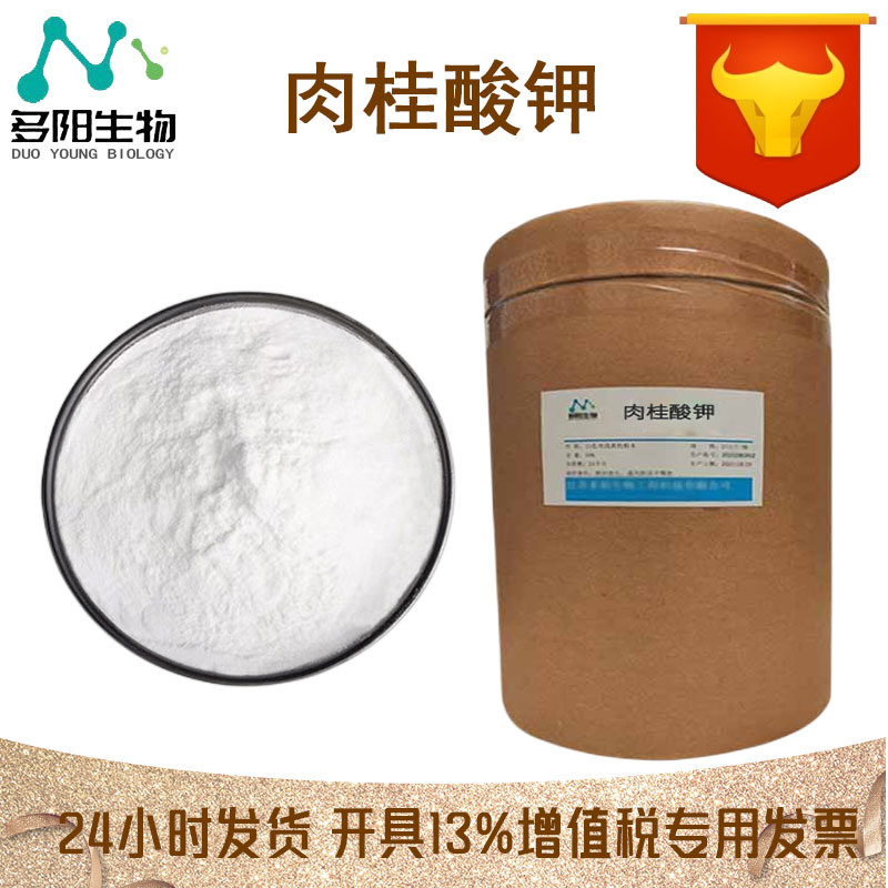 肉桂酸钾，生产厂家，99%高含量，食品级，防腐剂