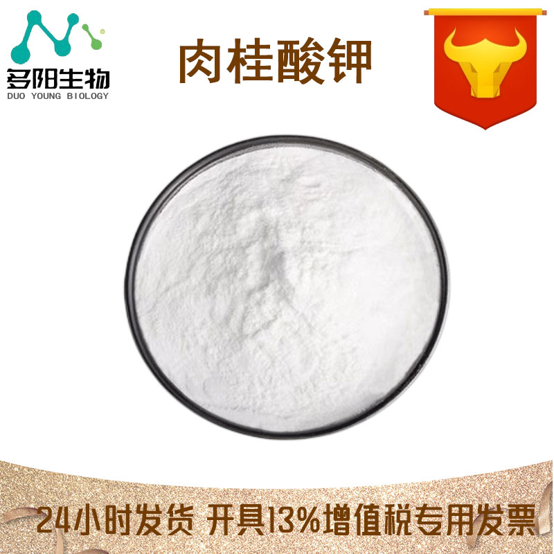 肉桂酸钾，生产厂家，99%高含量，食品级，防腐剂