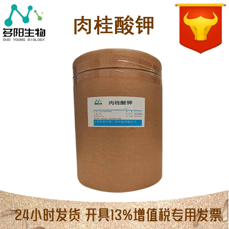 肉桂酸钾，生产厂家，99%高含量，食品级，防腐剂