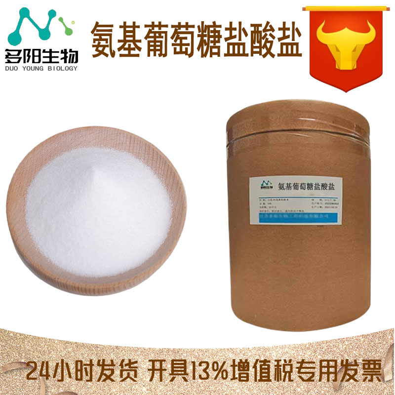 氨基葡萄糖盐酸盐，营养强化剂，生产厂家，66-84-2