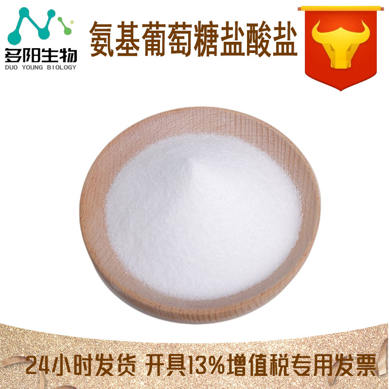 氨基葡萄糖盐酸盐，营养强化剂，生产厂家，66-84-2