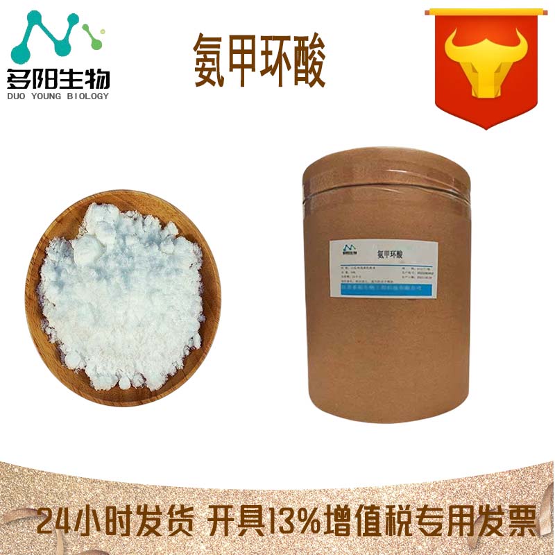 氨甲环酸，生产厂家，化妆品级，1197-18-8