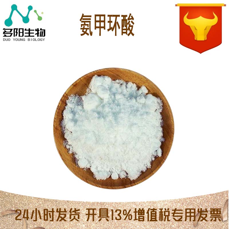 氨甲环酸，生产厂家，化妆品级，1197-18-8