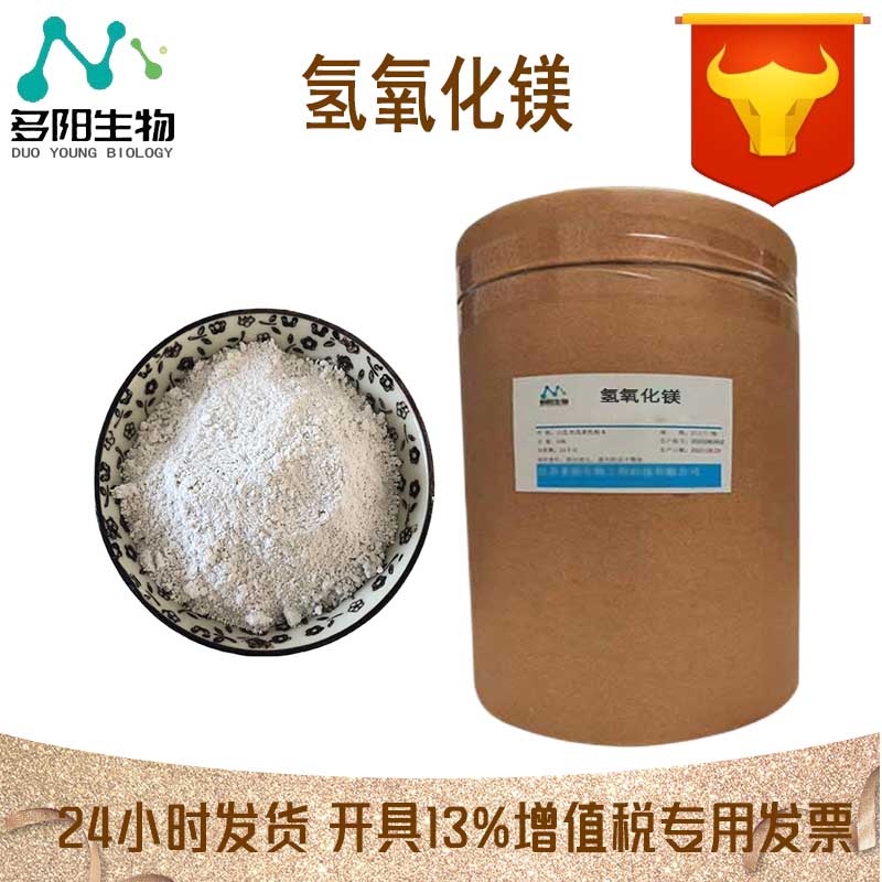 氢氧化镁，生产厂家，99%高含量，食品级，营养强化剂