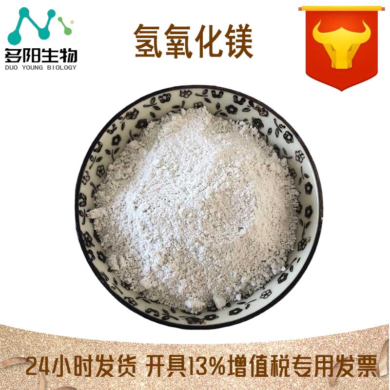 氢氧化镁，生产厂家，99%高含量，食品级，营养强化剂
