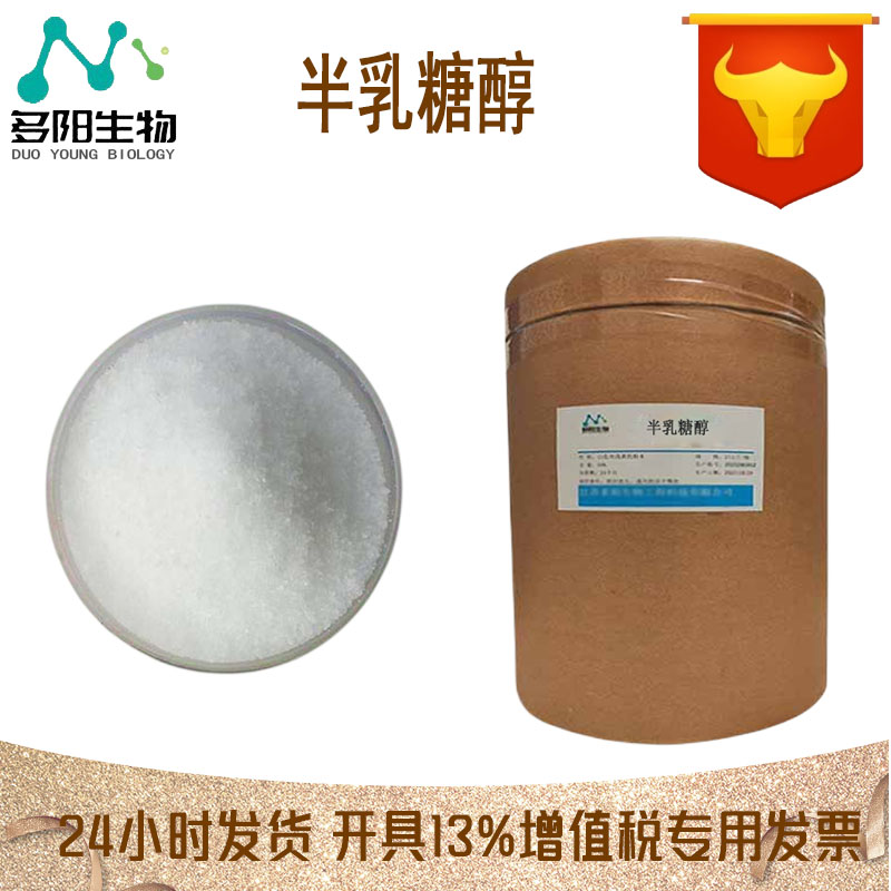 半乳糖醇，生产厂家，营养强化剂，608-66-2