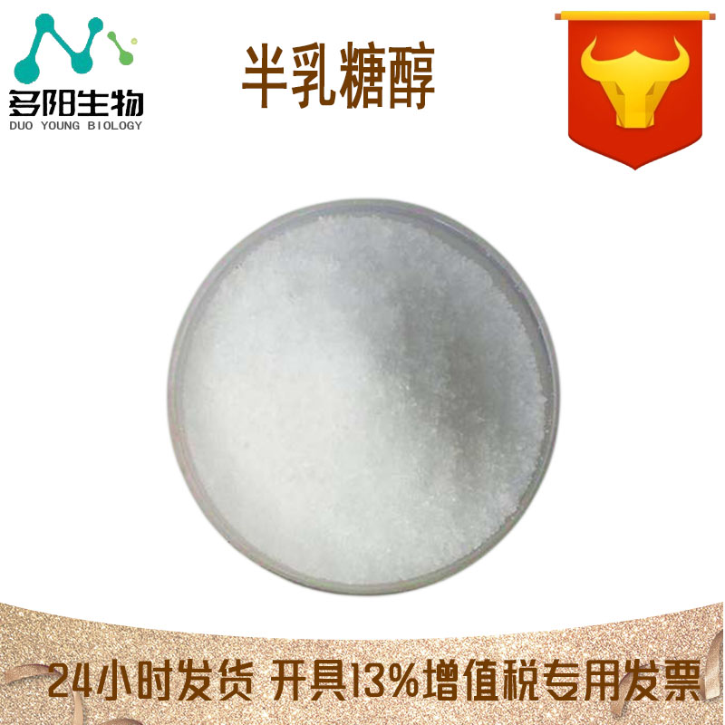 半乳糖醇，生产厂家，营养强化剂，608-66-2