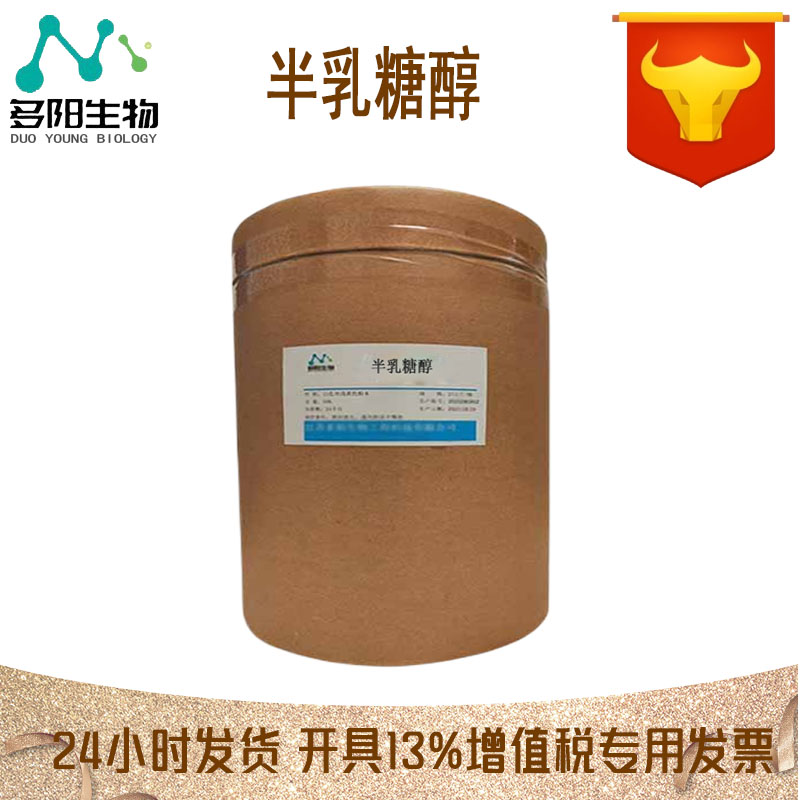 半乳糖醇，生产厂家，营养强化剂，608-66-2