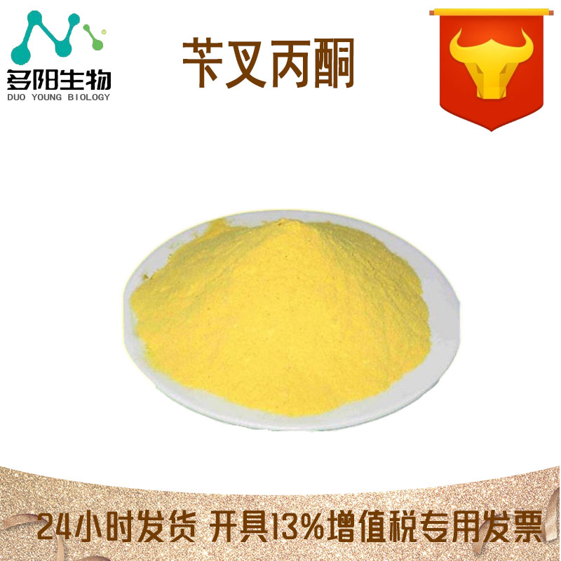 苄叉丙酮，工业级，生产厂家，122-57-6