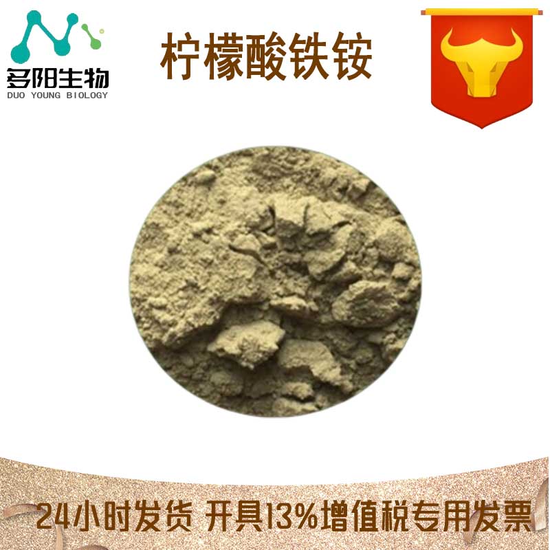 柠檬酸铁铵，生产厂家，99%高含量，食品级